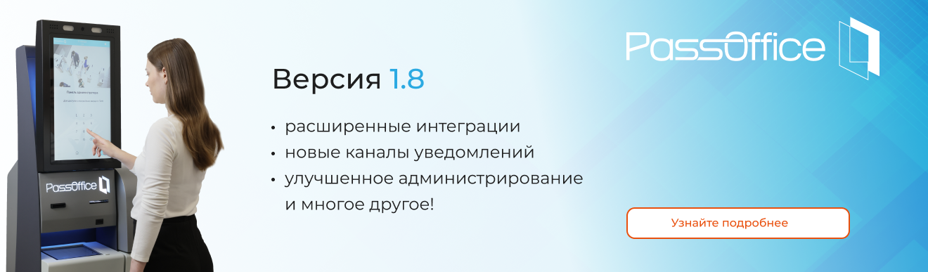 Новая версия PassOffice