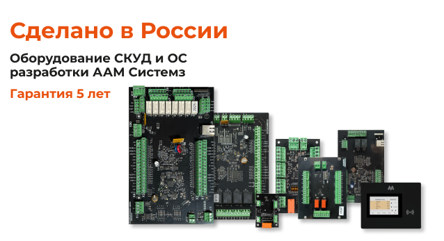 Оборудование разработки ААМ Системз Оборудование разработки ААМ Системз