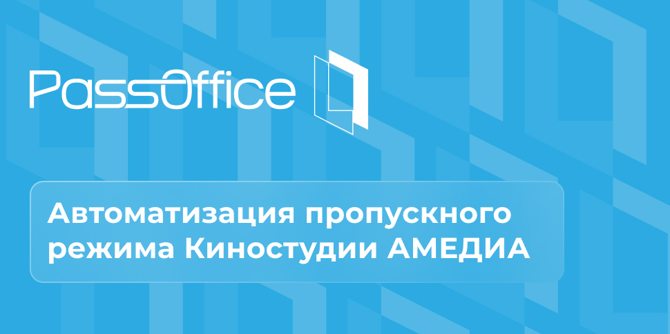 Пропускной режим на киностудии АМЕДИА