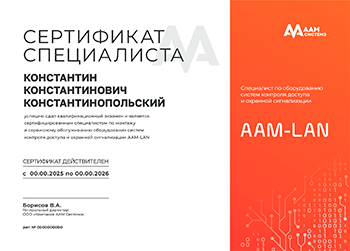 Сертификат специалиста ААМ Системз