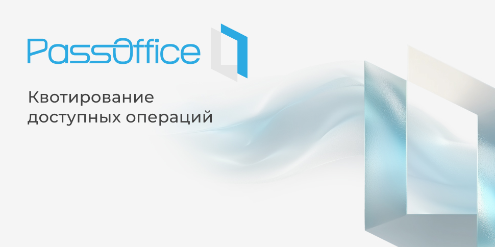 Квотирование доступных операций в PassOffice