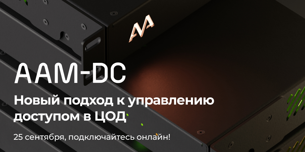Онлайн-доклад “Управление доступом в ЦОД” Онлайн-доклад “Управление доступом в ЦОД”