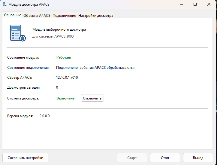 Модуль досмотра APACS