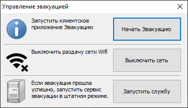 Управление эвакуацией