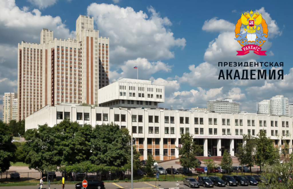 Президентская академия РАНХиГС