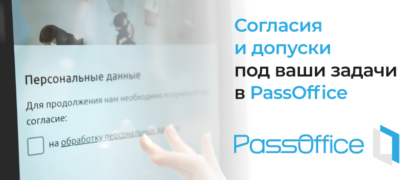 Согласия и допуски в PassOffice