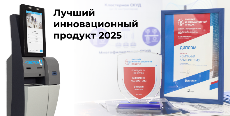 PassOffice Terminal Лучший инновационный продукт 2025 PassOffice Terminal Лучший инновационный продукт