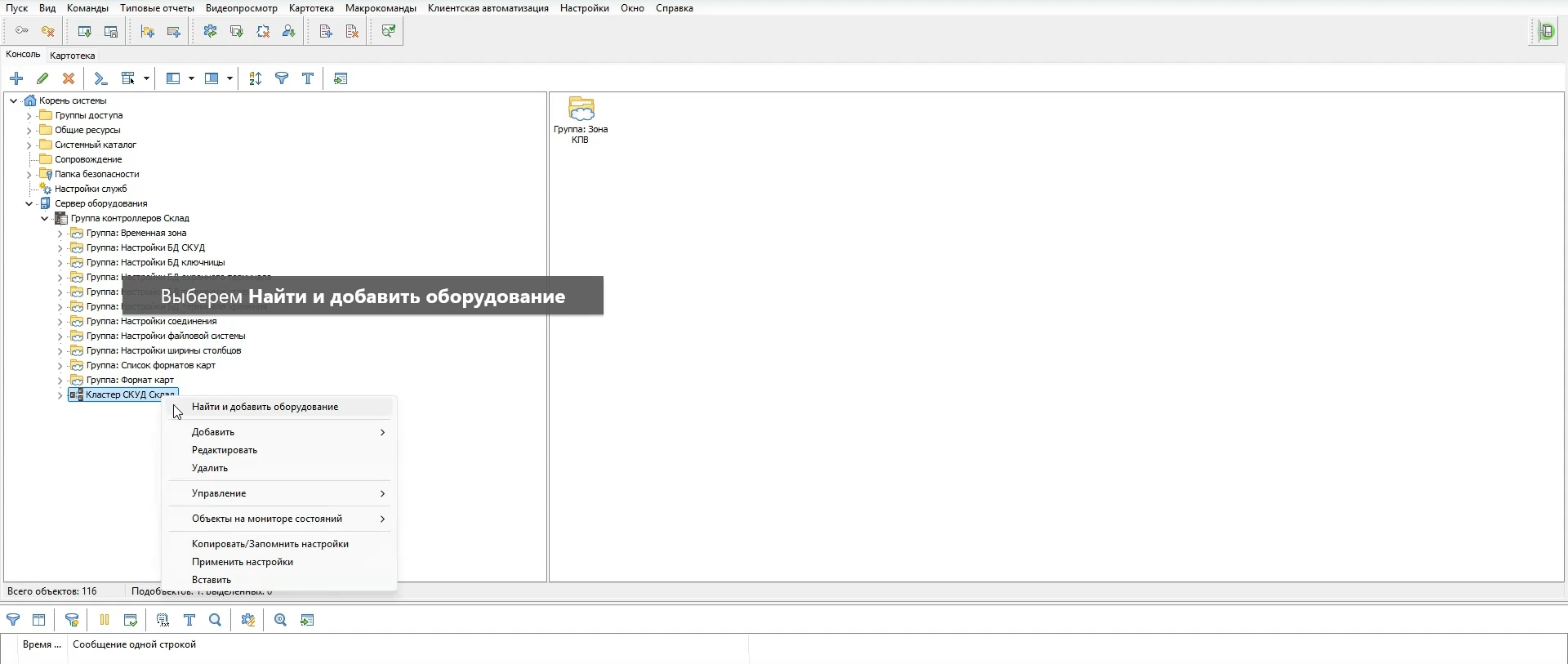 Добавление оборудования в кластер СКУД