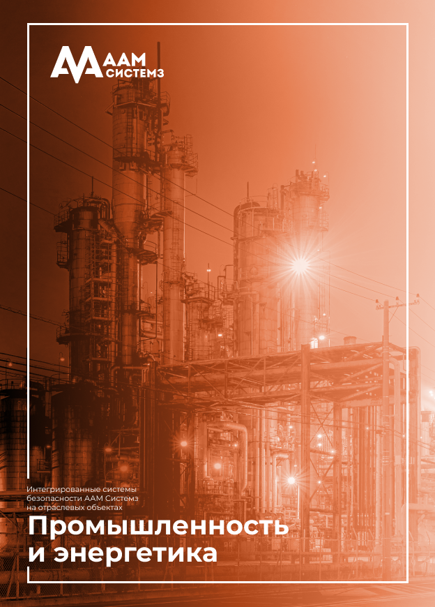 Реализованные объекты ААМ Системз