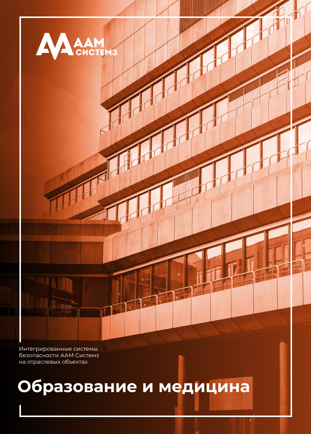 Объекты ААМ Системз в сфере образования и медицины