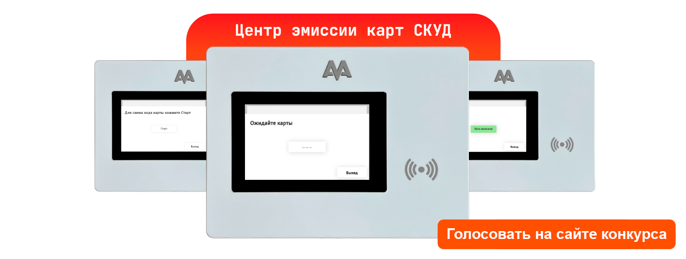 Проголосовать за программно-аппаратный комплекс эмиссии карт СКУД «ААМ-Эмиссия»