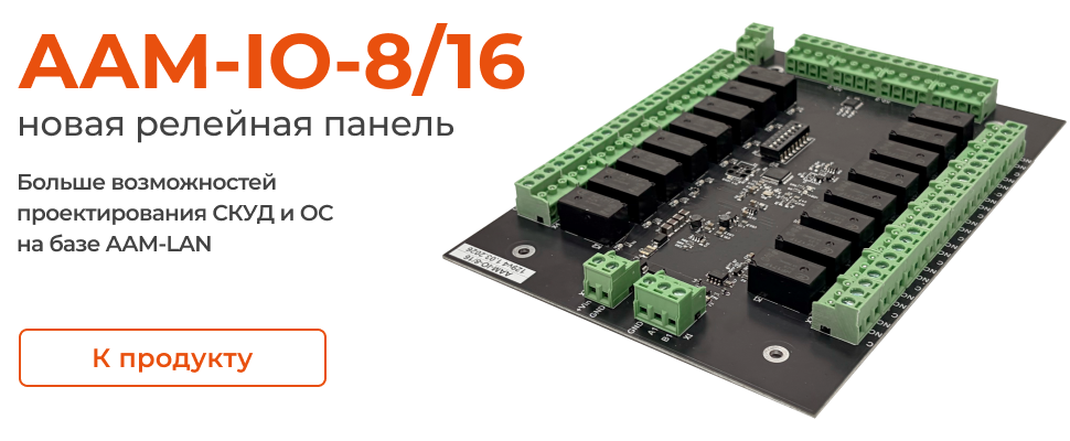 AAM-IO-8/16 - новая релейная панель