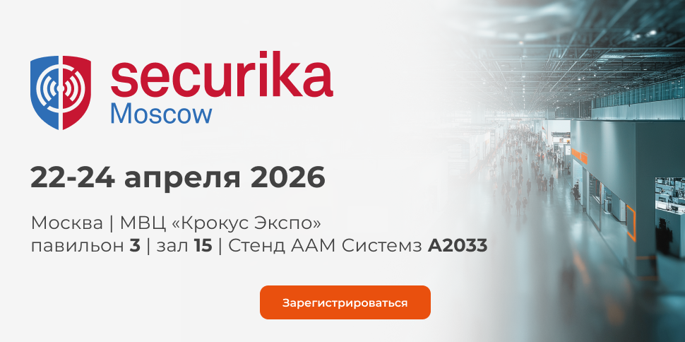 ААМ Системз на Securika Moscow 2026