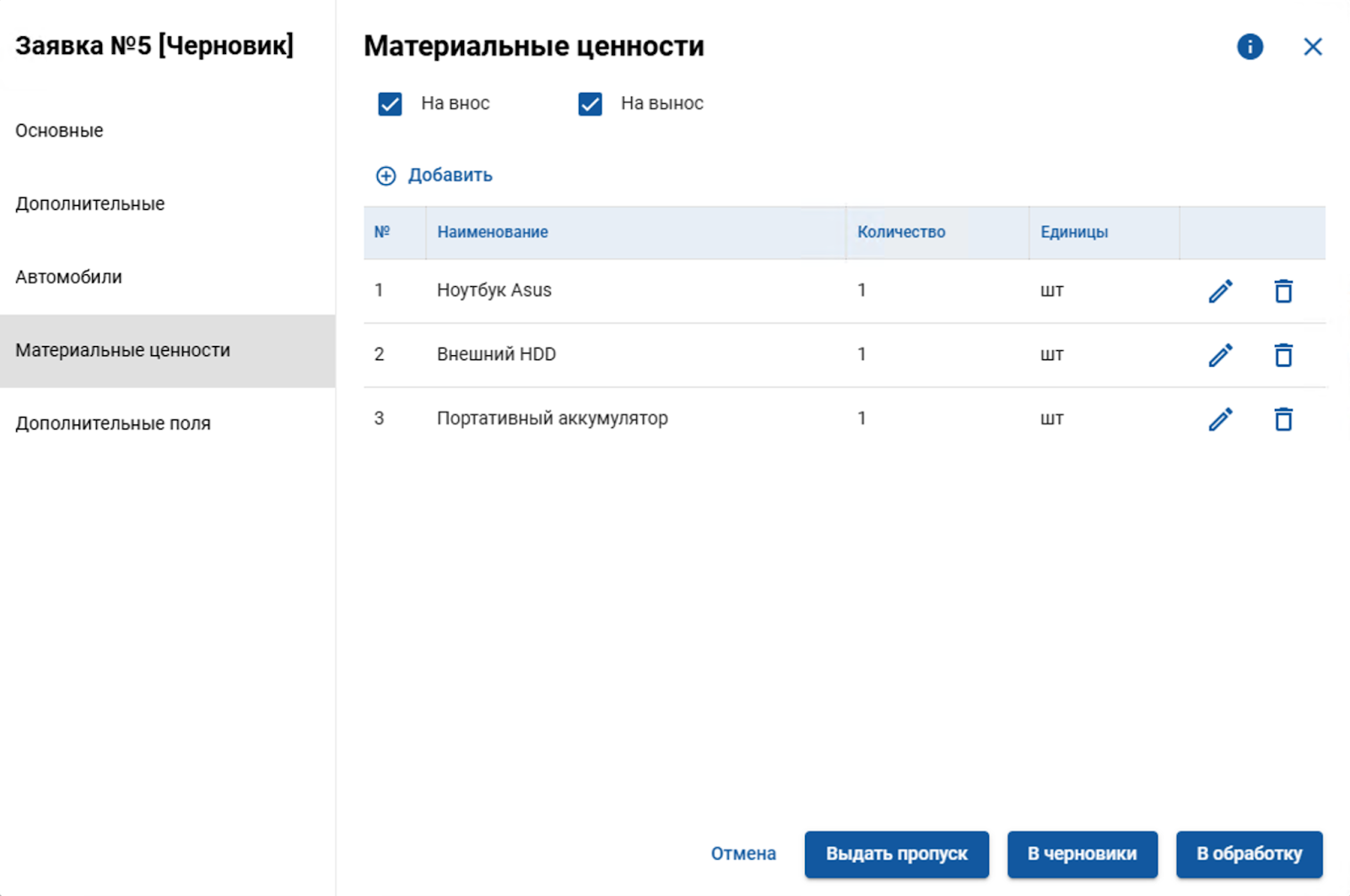 В системе фиксируется список материальных ценностей