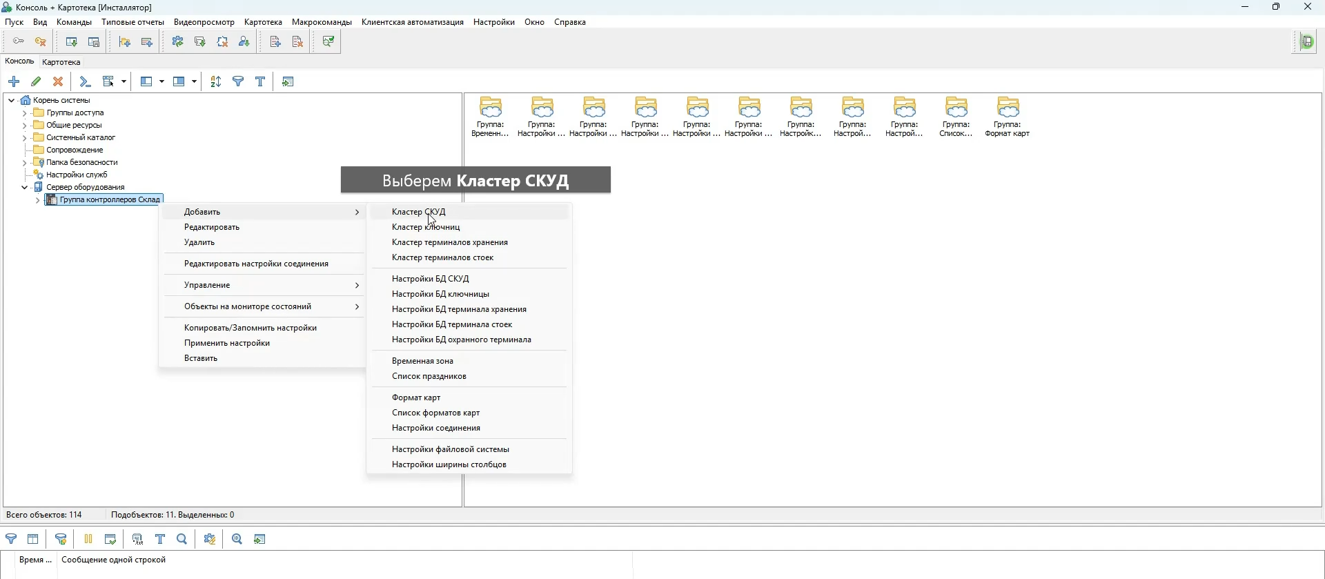 Добавление кластера СКУД