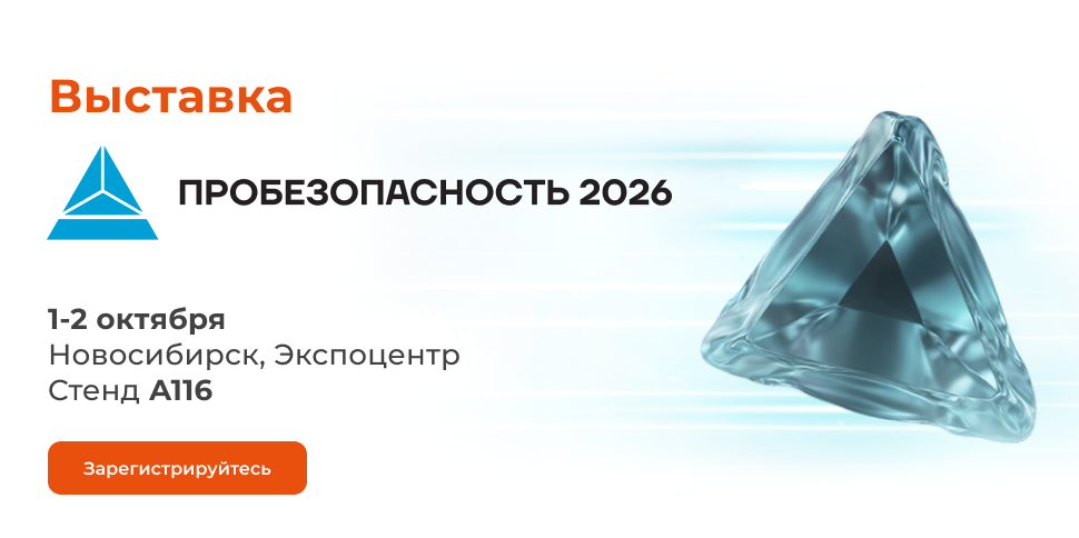ААМ Системз на ПРОБЕЗОПАСНОСТЬ