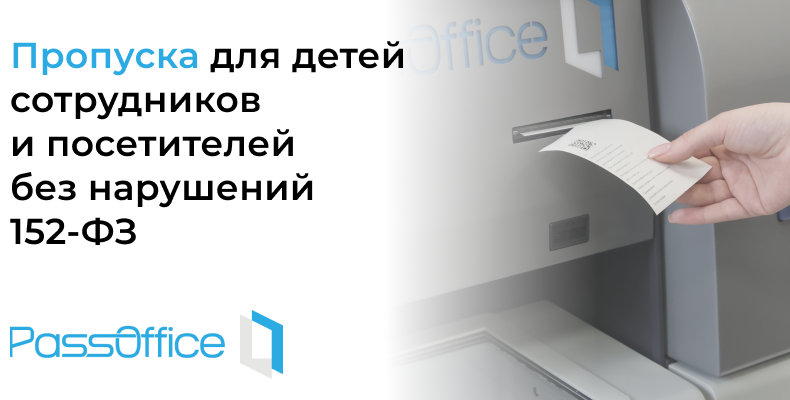 Пропуска для детей сотрудников в PassOffice Пропуска для детей сотрудников в PassOffice
