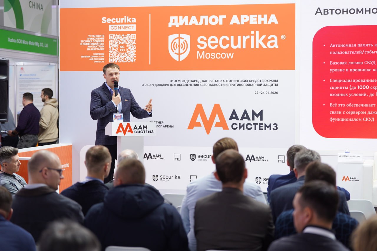ААМ Системз в Деловой программе Securika 2026