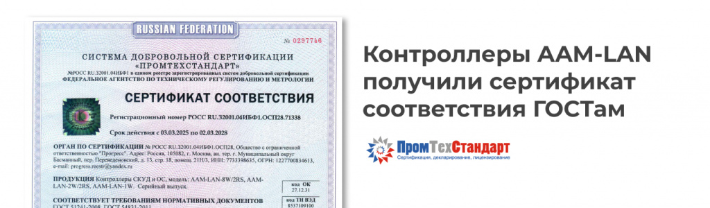 Сертификат соответствия на контроллеры AAN-LAN