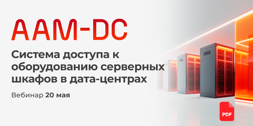 Посмотреть презентацию вебинара AAM-DC