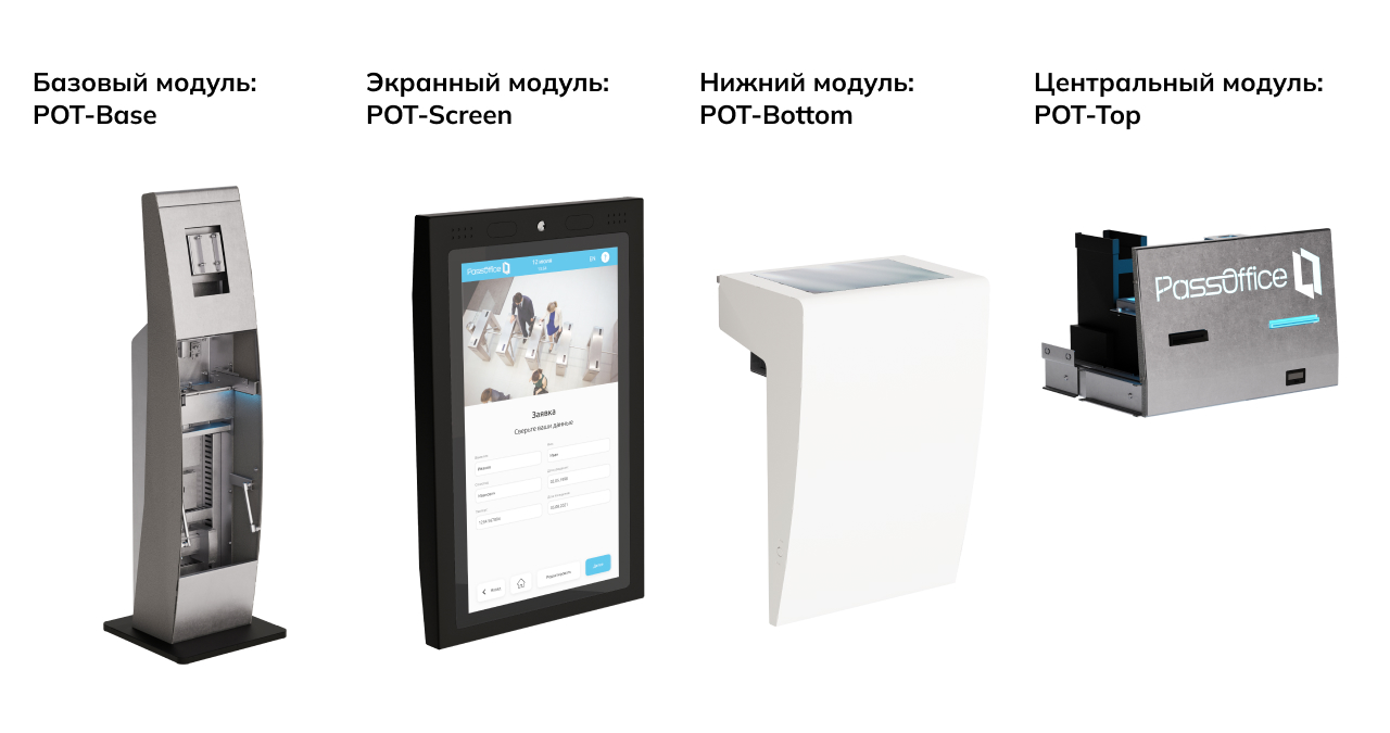 Модули терминала саморегистрации PassOffice Terminal